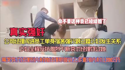 公司领导来宿舍视察看到美女直接强奸不给反抗机会