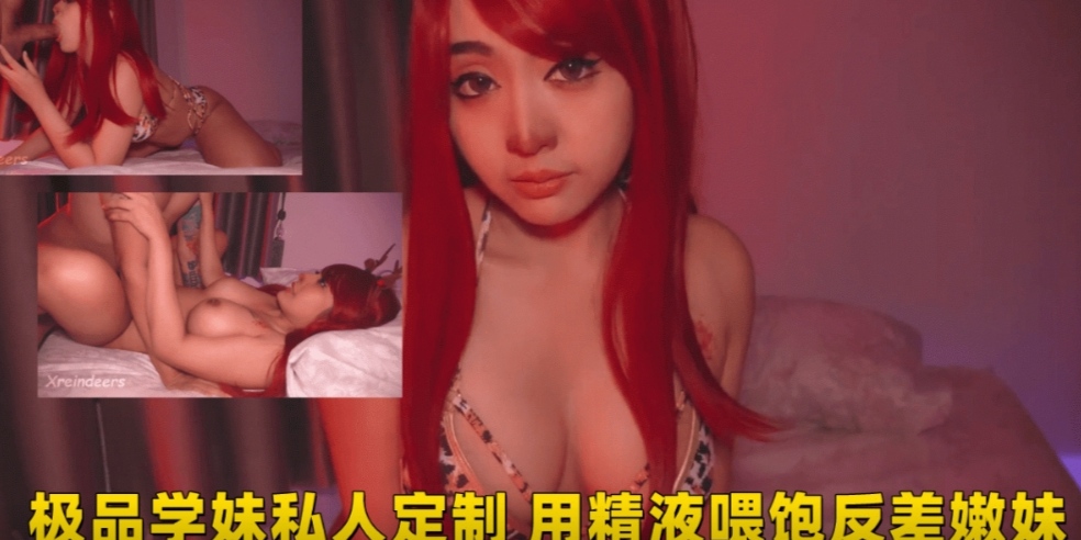 极品学妹私人定制用精液喂饱反差嫩妹
