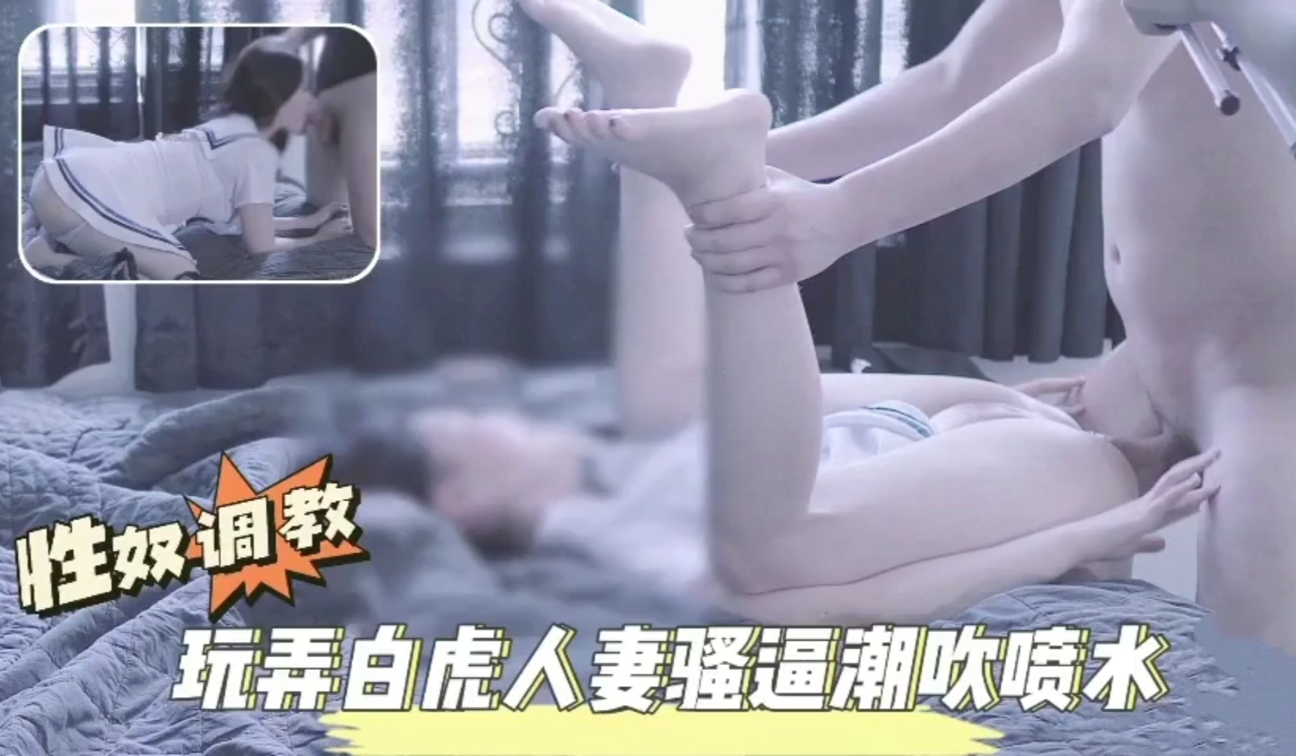 性奴调教玩弄白虎人妻高潮潮吹喷水