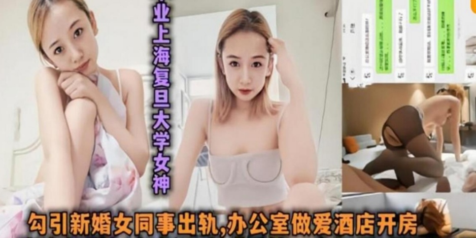 上海复旦大学学霸反差婊出轨同事办公室做爱不过瘾酒店开房