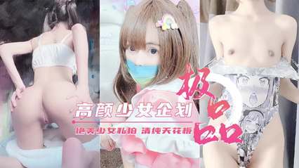 母狗萝莉清纯美少女下海私拍赚钱泄密