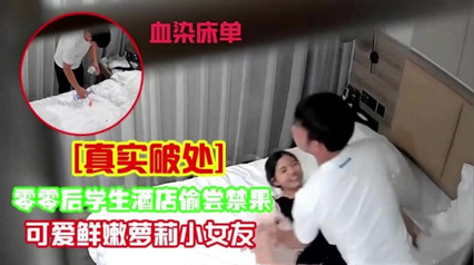 还在学校的男女过星期跑到酒店破处操逼，不知道以后会不会后悔