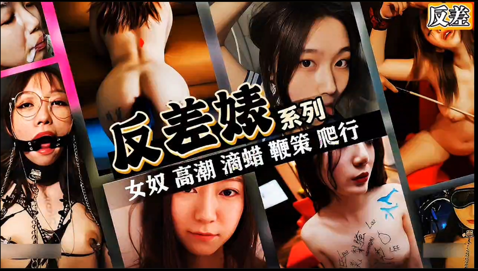 【女奴调教】滴蜡、鞭策、爬行，杭州反差婊母狗SM调教女奴高潮。