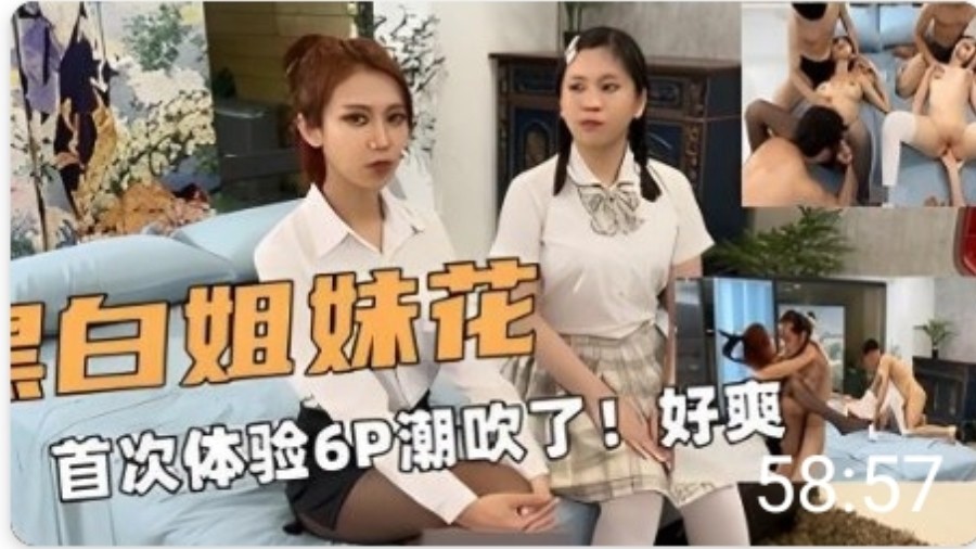 姐妹花!E奶 和闺蜜!首次体验6P潮吹了