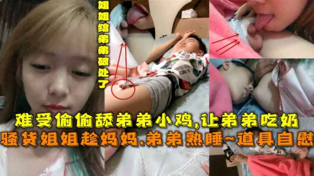 【姐弟乱伦】骚货姐姐趁爸妈不在家偷摸舔弟弟的鸡吧