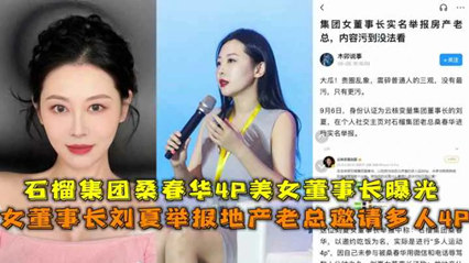 女强人少妇为了让公司稳定运行不惜跟其他老板4p啪啪