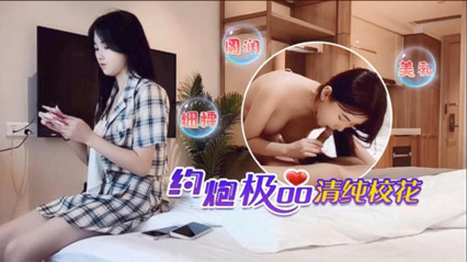 渣男约炮美女校花，超高颜值只要给钱就能干