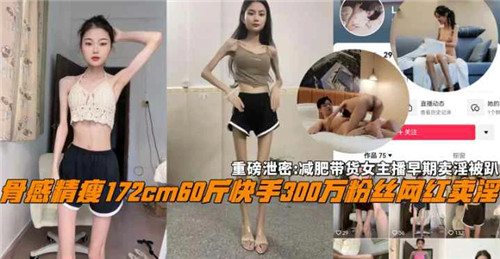【最新流出】网传减肥带货女主播早期卖淫被扒