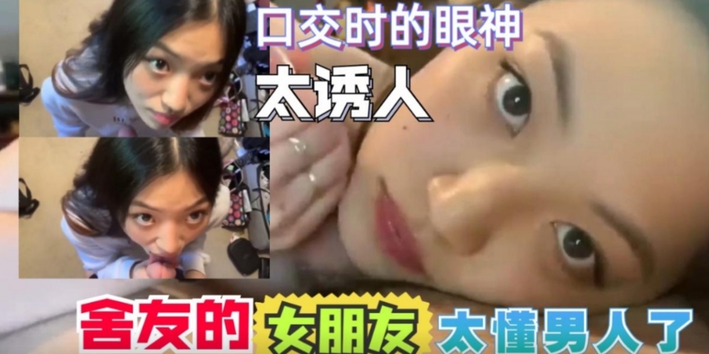 清澈明眸母狗女朋友太懂男人了口交时直勾勾的看着你