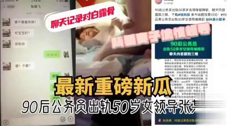 重磅新瓜]90后公务员出轨单位50岁女领导张某飞，聊天记录对白露骨，50岁的老阿姨还如此的骚!