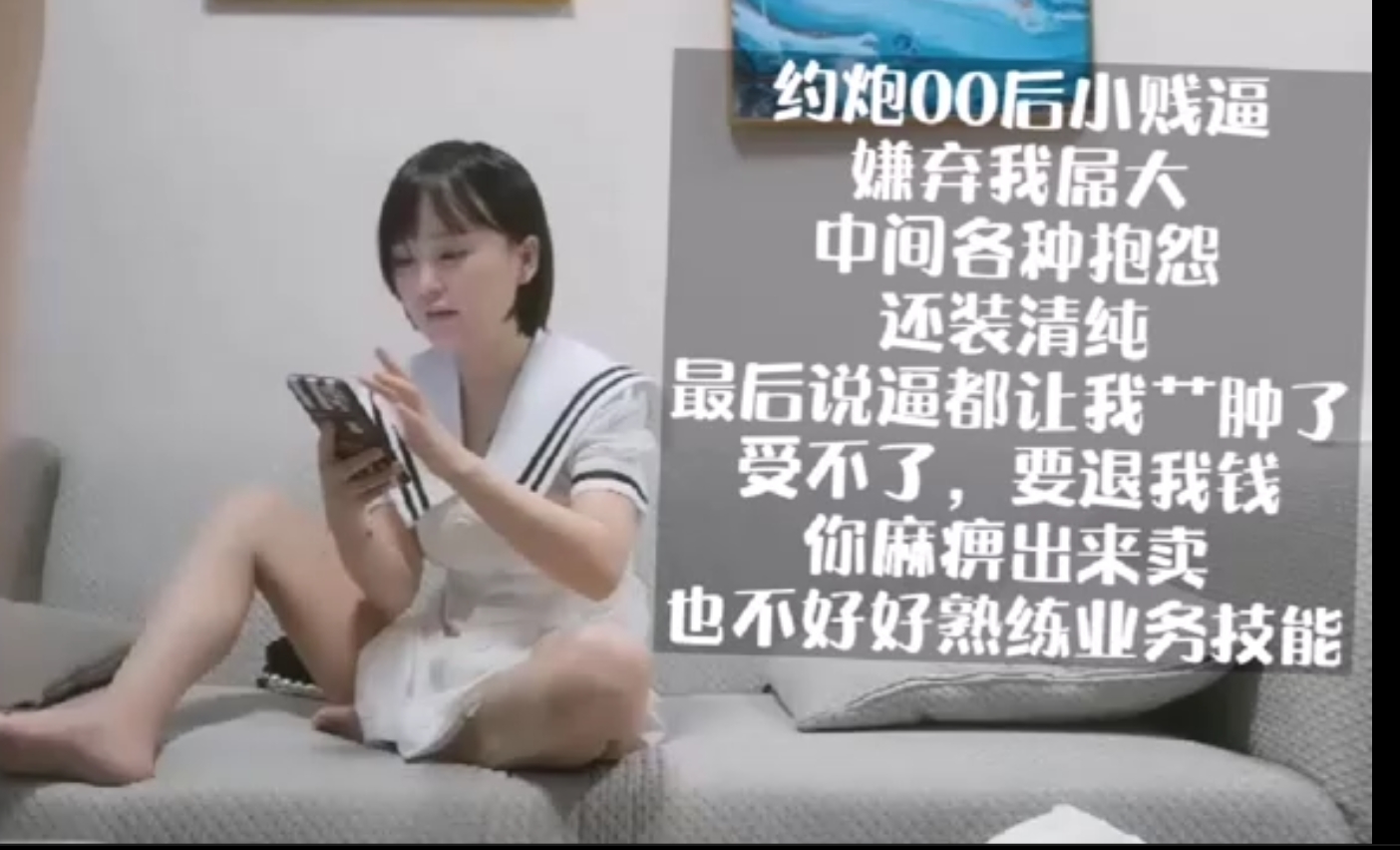【陌陌约炮】00后妖艳贱货，逼都操肿了，不让操要给退钱。