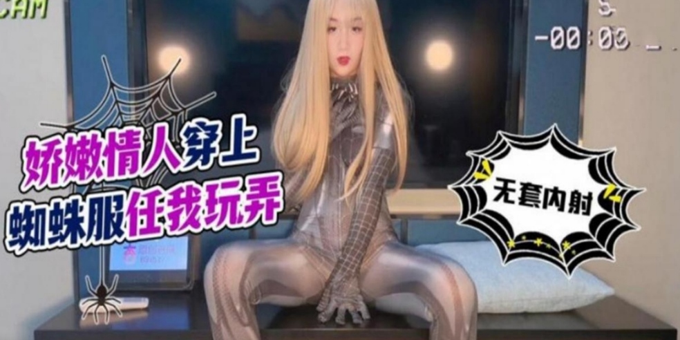 娇嫩情人穿上蜘蛛服任我玩弄！你的大鸡巴干的我好爽啊