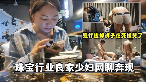 【国产偷拍】珠宝行业良家少妇，网聊奔现