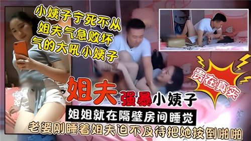【国产乱伦】姐夫强暴小姨子，姐姐就在隔壁房间睡觉