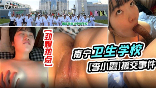 【最新流出】某卫生学校女神援交事件