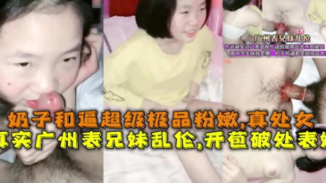 奶子和逼超级极品粉嫩真处女，真实广州表兄妹乱伦，开苞破处表妹