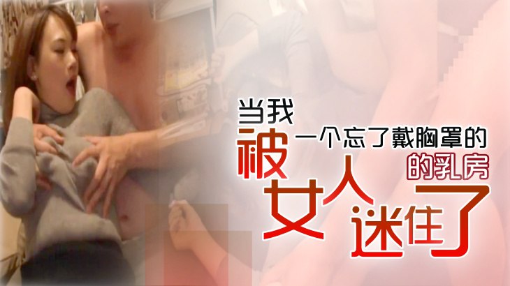 当我被一个忘了戴胸罩的女人的乳房迷住了