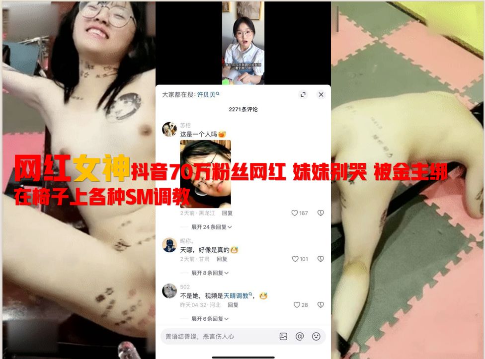 【必看精品网曝】抖音70万粉丝网红 妹妹别哭 被金主绑在椅子上各种SM调教