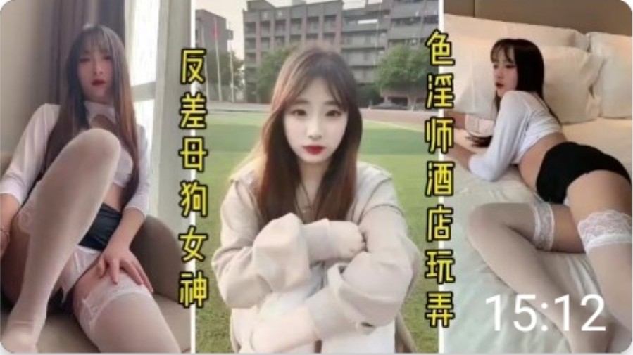 苗条长腿清纯艺校小姐姐被包养，色淫师玩弄骚逼
