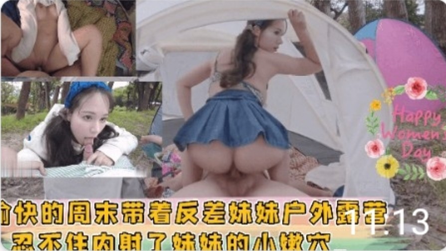愉快的周末带着反差妹妹户外露营 忍不住内射了