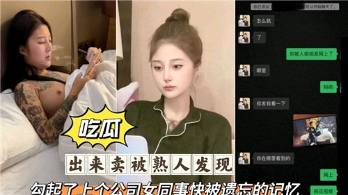 【网曝泄密】出来卖被熟人发现，勾起了上个公司女同事快被遗忘的记忆