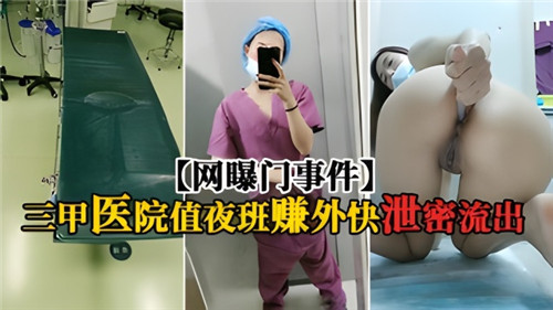 【最新流出】网曝门事件，某三甲医院值夜班赚外快泄密流出