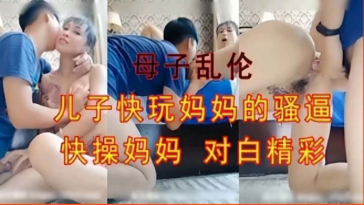 母子乱伦，儿子快玩妈妈的骚逼，快操妈妈对白精彩