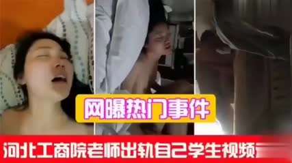 老师出轨学生泄密