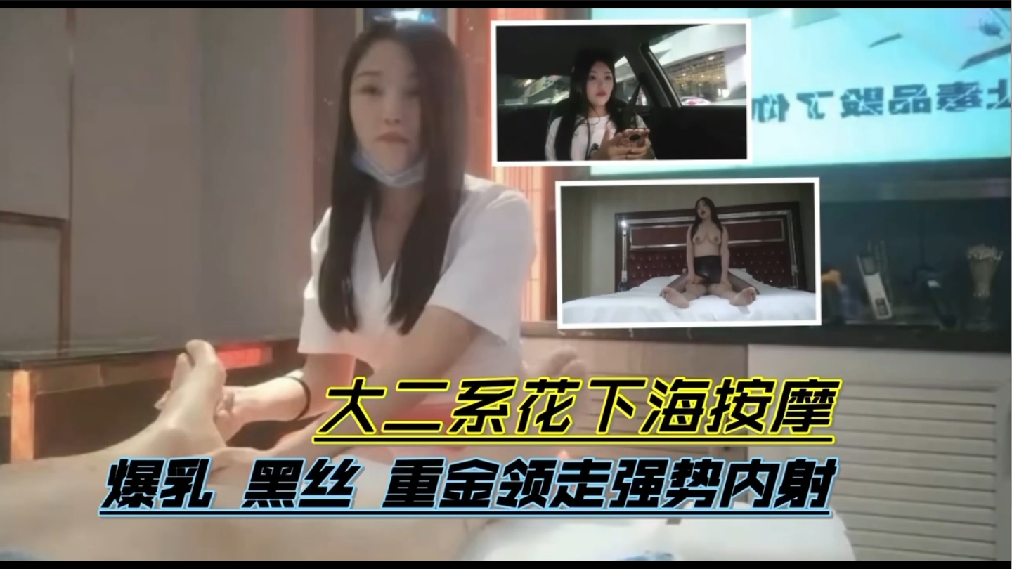 【会所按摩操逼】大二系花下海按摩爆乳， 黑丝重金领走强势内射。