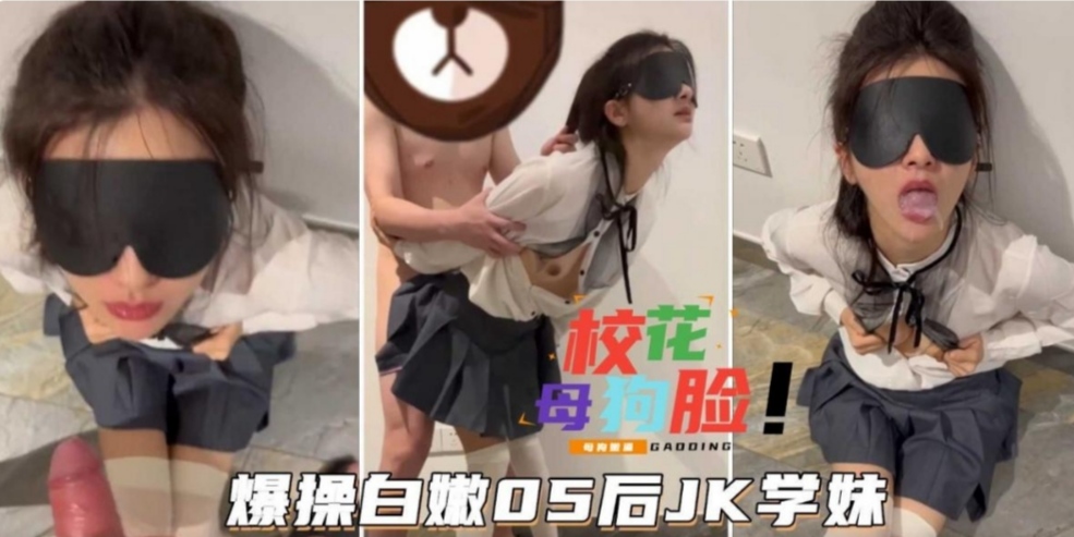 白嫩05后JK学妹饱满的乳房小骚穴被大肉棒内射了