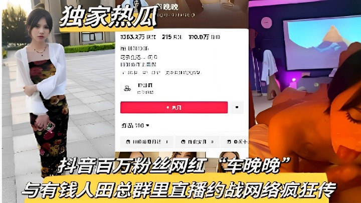 抖音百万粉丝网红 车晚晚”与有钱人田总群里直播约战网络疯狂传