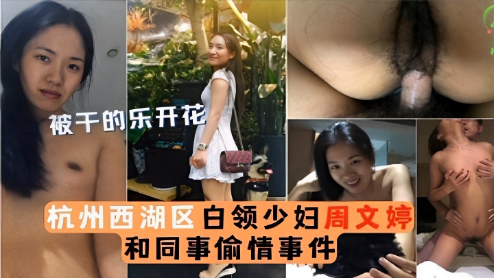 被干的乐开花杭州西湖区白领少妇周文婷和同事偷情事件