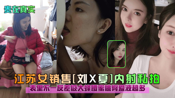 【贵在真实】江苏女销售[刘X夏]内射私拍