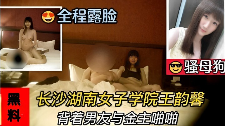 长沙湖南女子学院王韵馨背着男友与金主啪啪
