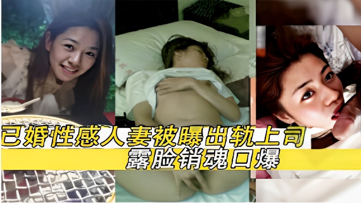 已婚性感人妻被曝出轨上司露脸销魂口爆