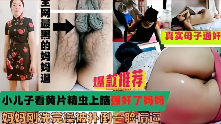 小儿子看黄片精虫上脑强奸了妈妈，妈妈刚洗完澡被扑倒一脸懵逼