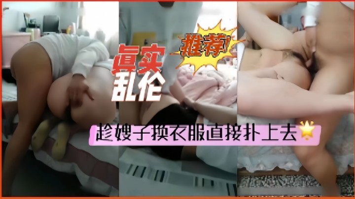 推荐乱伦，趁嫂子换衣服直接扑上去