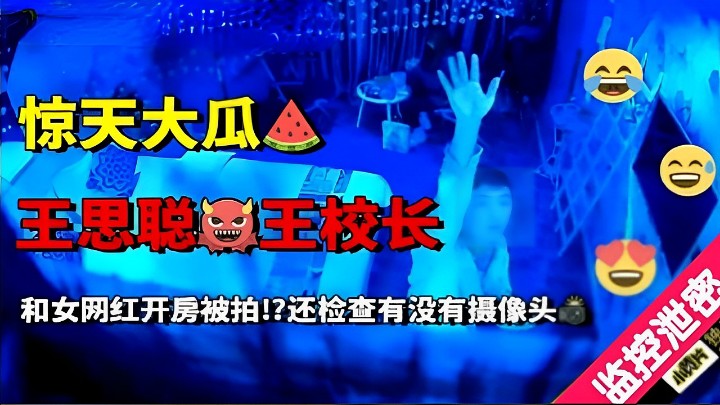 王思聪和女网红开房被拍！还检查有没有摄像头监控泄密！