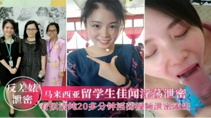 马来西亚留学生佳闻淫荡不雅视频泄密
