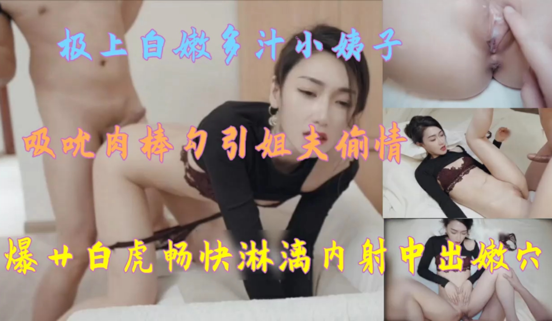 把小姨子忽悠到酒店摁倒强上吸吮肉棒畅快淋漓内射嫩穴