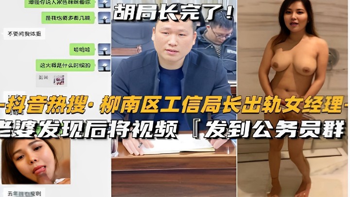 -抖音热搜·柳南区工信局长出轨女经理音婆发现后将视频发到公务员群