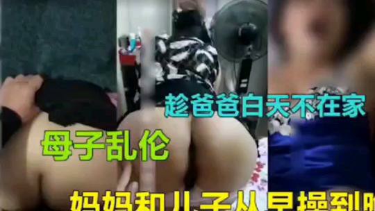 趁爸爸不在家，妈妈和儿子乱伦