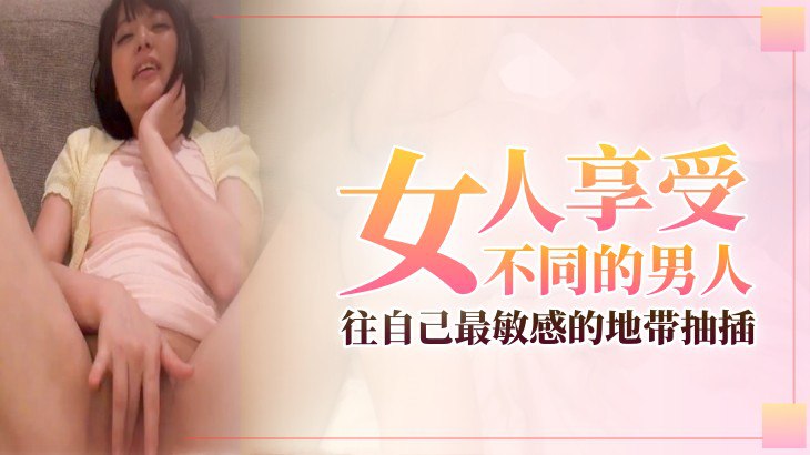 女人享受不同的男人往自己最敏感的地带抽插