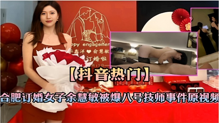 合肥订婚女子余慧敏被爆八号技师事件原视频