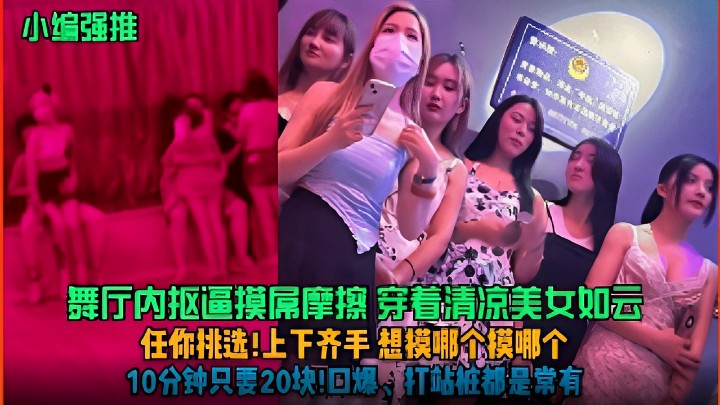 舞厅内抠逼摸屌摩擦，穿着清凉美女如云，任你挑选！上下齐手，想模哪个模哪个，10分钟只要20块！口爆.