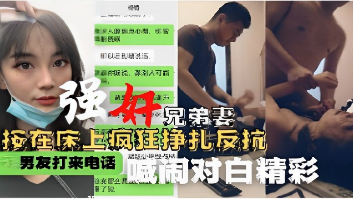 强奸兄弟妻按在床上疯狂挣扎反抗男友打来电话