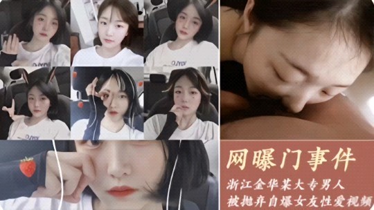 浙江大专生分手遭前任报复