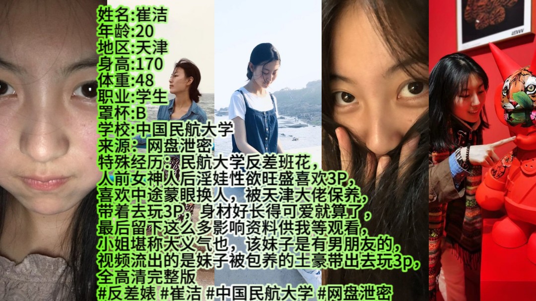 网盘泄密 中国民航大学00后学生