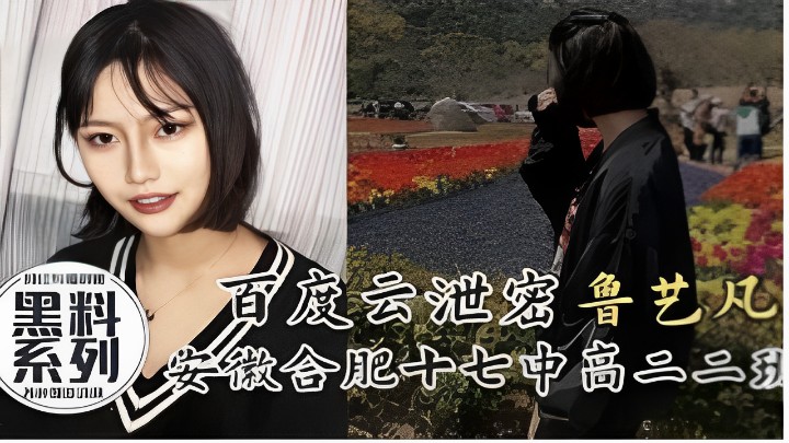 百度云泄密鲁艺凡系列安徽仓肥十七中高二二班