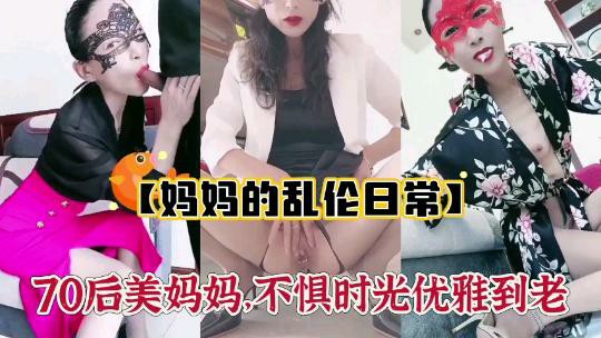 【妈妈的乱伦日常】70后美妈不惧时光，优雅到老